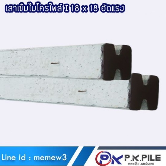 โรงงานผลิตเสาเข็มไมโครไพล์ไอ I ขนาด 18 x 18 ซม. นนทบุรี - โรงงานเสาเข็มไมโครไพล์ สปันไมโครไพล์ พีเคเสาเข็ม โรงงานผลิตเสาเข็มไมโครไพล์ไอ I ขนาด 18 x 18 ซม. นนทบุรี - โรงงานเสาเข็มไมโครไพล์ สปันไมโครไพล์ พีเคเสาเข็ม