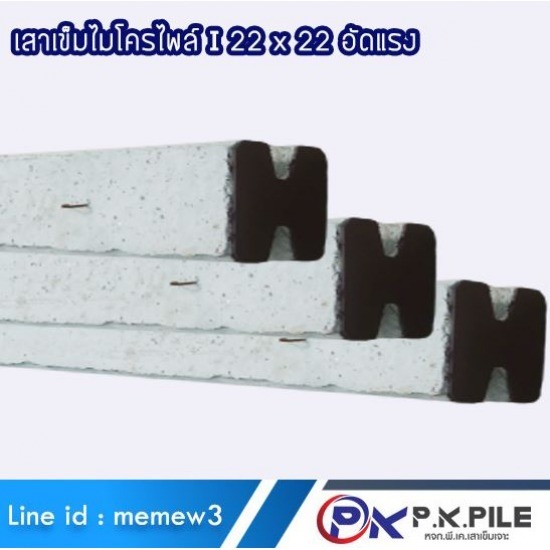 โรงงานผลิตเสาเข็มไมโครไพล์ I 22x22 - โรงงานเสาเข็มไมโครไพล์ สปันไมโครไพล์ พีเคเสาเข็ม โรงงานผลิตเสาเข็มไมโครไพล์ I 22x22 - โรงงานเสาเข็มไมโครไพล์ สปันไมโครไพล์ พีเคเสาเข็ม
